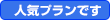 人気プランです