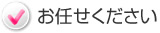 「清掃」 お任せください
