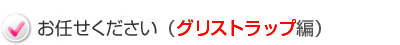 「清掃」 お任せください
