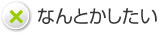 「清掃」のことでなんとかしたい