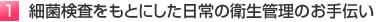 細菌検査をもとにした日常の衛星管理のお手伝い