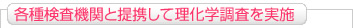 各種検査機関と提携して理化学調査を実施