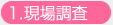 微生物検査の流れ/1.現場調査
