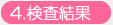 微生物検査の流れ/4.検査結果