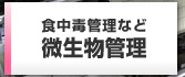 食中毒管理など　微生物管理