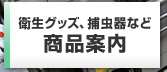 衛生グッズ、捕虫器など　商品案内