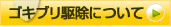 「ゴキブリ駆除」のページへ