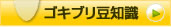 「ゴキブリ豆知識」のページへ