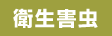 衛生害虫