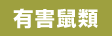 有害鼠類