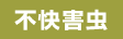 不快害虫
