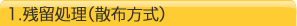 １．残留処理（散布方式）について