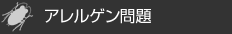 ゴキブリによる被害/3.アレルゲン問題