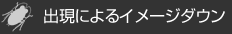 ゴキブリによる被害/1.ゴキブリの出現によるイメージダウン