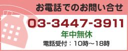 お電話でのお問い合わせ　電話番号「03-3447-3911」　受付時間　１０：００から１８：００まで。土日祝日、休み。