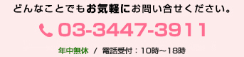 お気軽にお問い合わせください。TEL03-3447-3911(月～金 10:00～18:00)