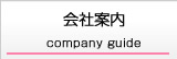 Company guide / 会社概要