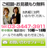 ご相談・お見積もり無料。お気軽にお問い合わせください。電話番号は03-3447-3911です。受付時間は１０時から１８時までとなっております。土日祝日は休みです。メールでのお問い合わせは、こちらとなっております。